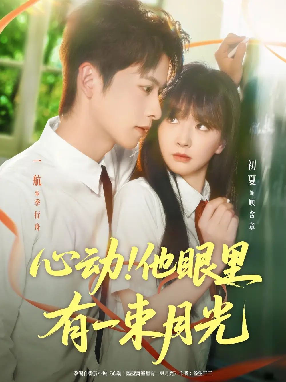 热播短剧《心动他眼里有一束月光》高清全集免费在线观看