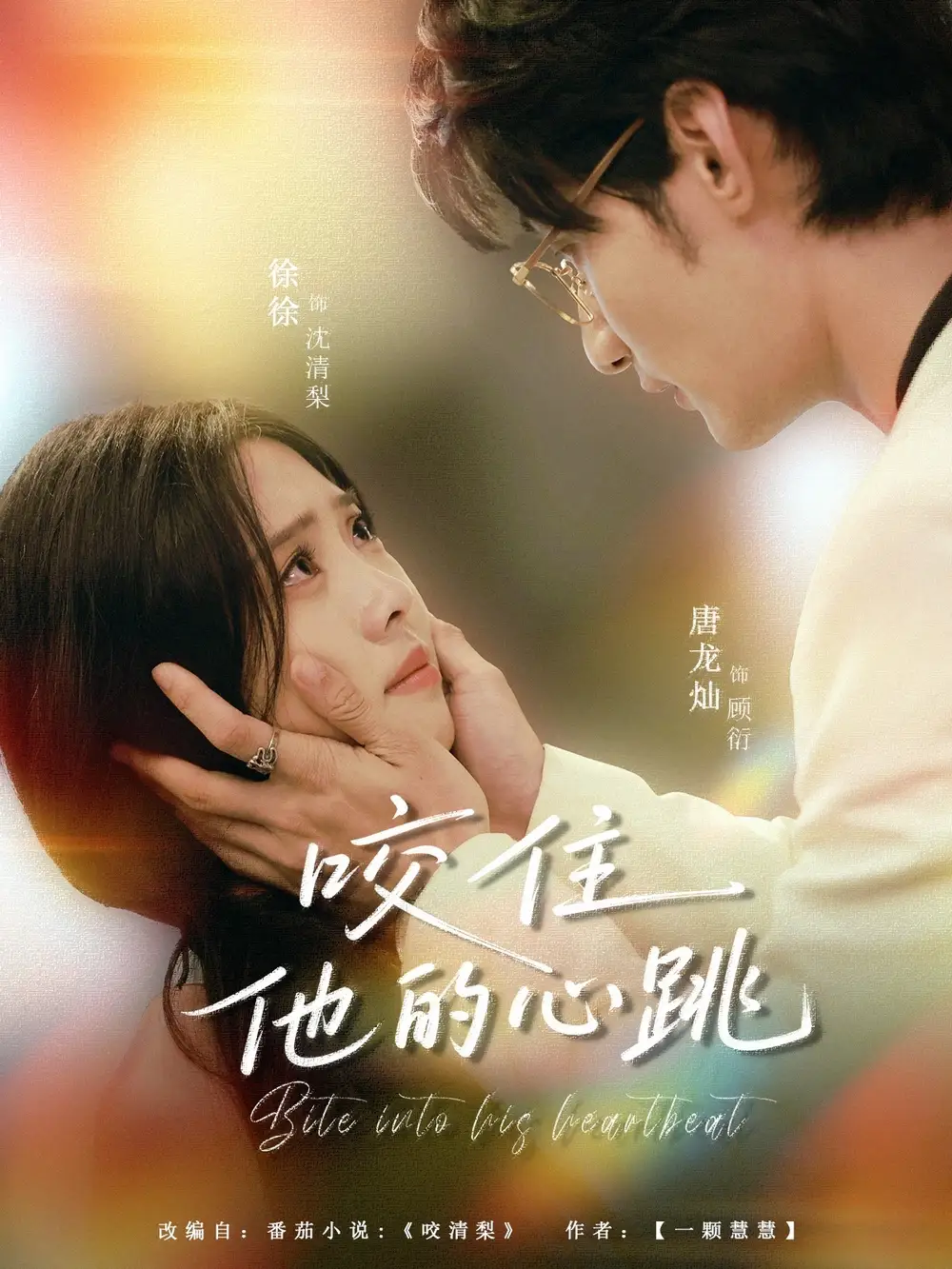 热播短剧《咬住他的心跳》高清全集免费在线观看