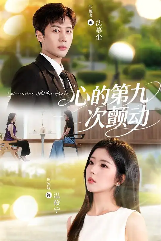 热播短剧《心的第九次颤动》高清全集免费在线观看