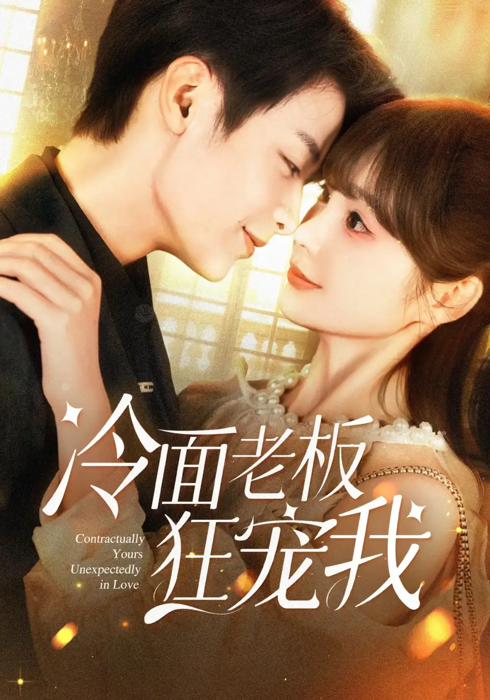 热播短剧《冷面老板狂宠我》高清全集免费在线观看