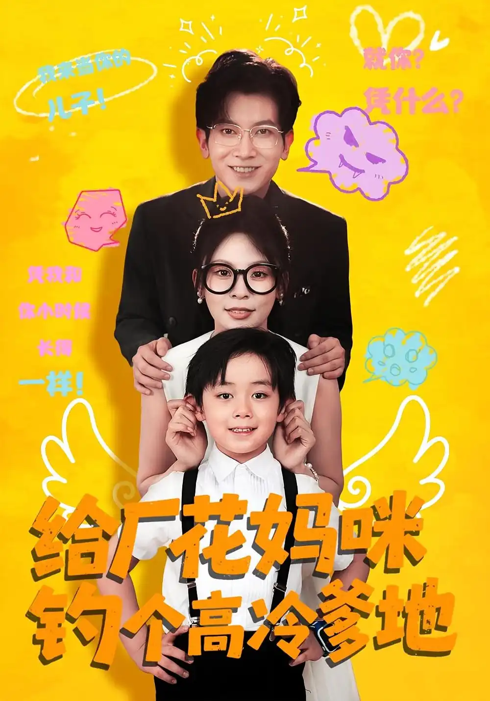 热播短剧《给厂花妈咪钓个高冷爹地》高清全集免费在线观看