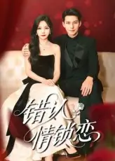 热播短剧《错认情锁恋》高清全集免费在线观看