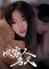 热播短剧《以家人的名义》高清全集免费在线观看