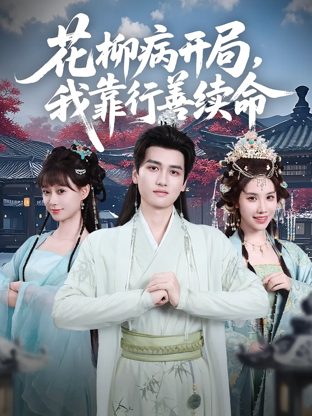 热播短剧《花柳病开局我靠行善续命》高清全集免费在线观看