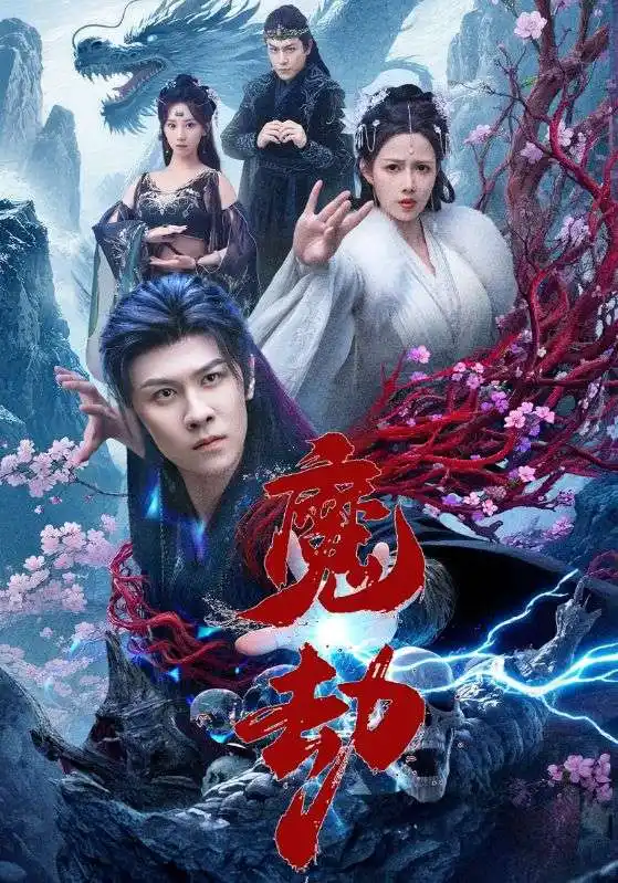 热播短剧《魔劫》高清全集免费在线观看