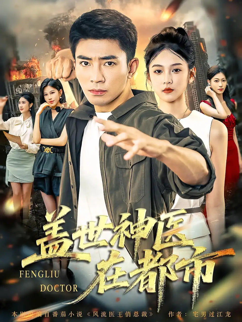 热播短剧《盖世神医在都市》高清全集免费在线观看