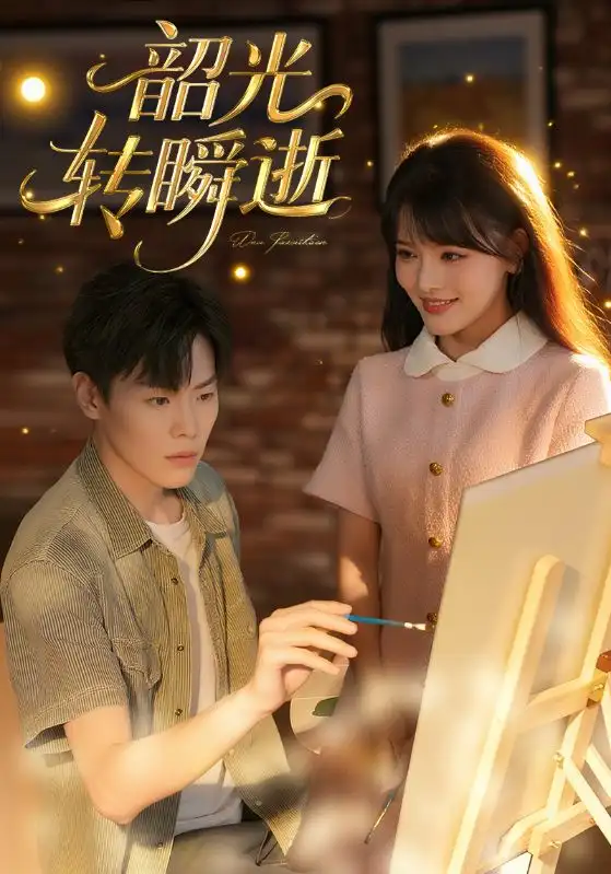 热播短剧《韶光转瞬逝》高清全集免费在线观看