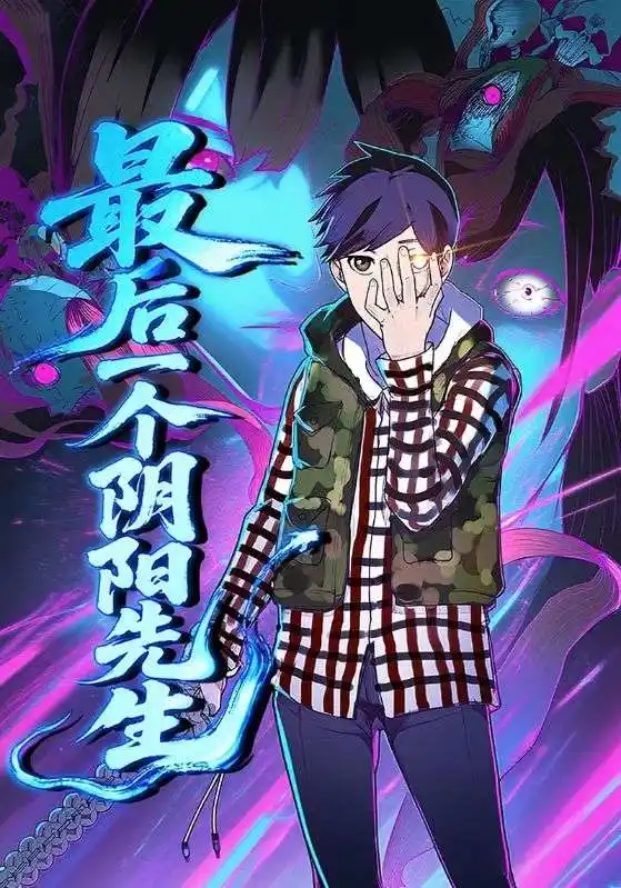 热播短剧《最后一个阴阳先生》高清全集免费在线观看