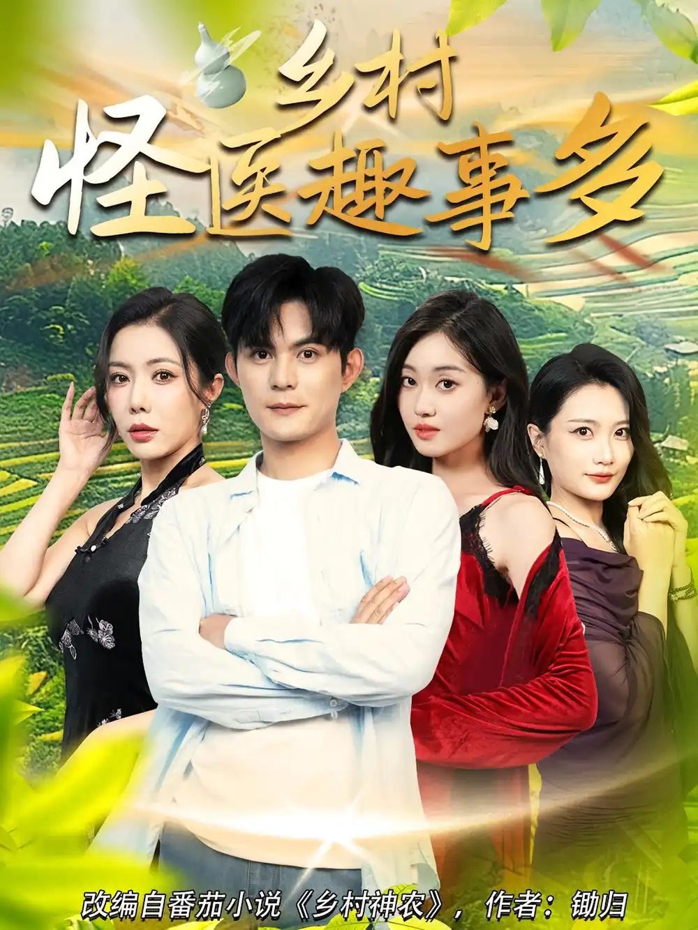 热播短剧《乡村怪医趣事多》高清全集免费在线观看