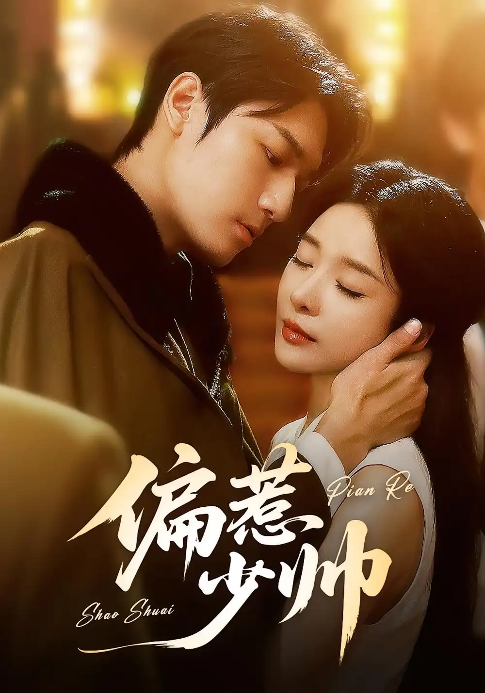 热播短剧《偏惹少帅》高清全集免费在线观看