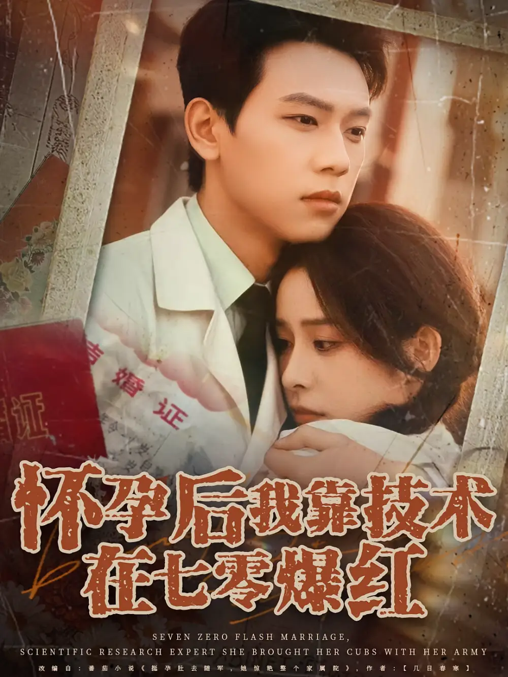 热播短剧《怀孕后我靠技术在七零爆红》高清全集免费在线观看