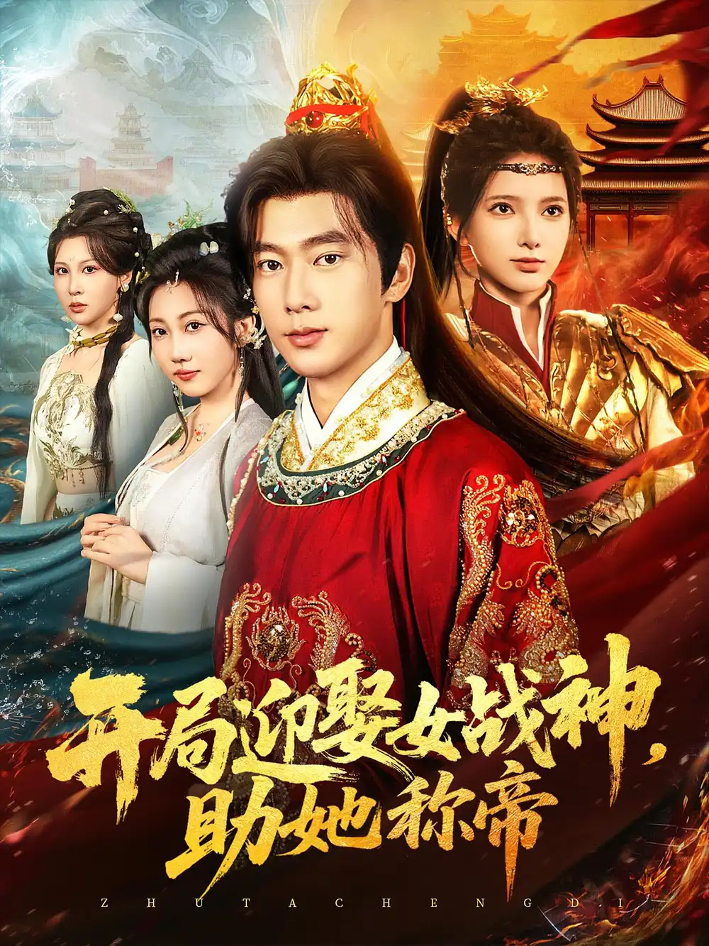 热播短剧《开局迎娶女战神助她称帝》高清全集免费在线观看