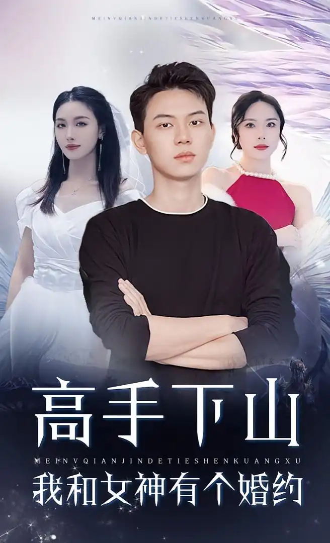 以下几个标题供你参考，兼具简洁性、吸引力与重点突出的特点：
1. 《短剧爆款！<高手下山我和女神有个约会&高手下山我和女神有个婚约>燃情来袭》
解析：“爆款”一词自带流量感，吸引观众好奇这部短剧为何能成为热门；“燃情来袭”营造出热烈的氛围，激发观看欲望。
2. 《必追短剧｜<高手下山我和女神有个约会&高手下山我和女神有个婚约>高甜上线》
解析：“必追”起到强引导作用，告诉读者这是不容错过的精彩内容；“高甜”精准定位了剧中情感走向，契合大众对浪漫剧情的喜爱。
3. 《短剧新宠！解锁<高手下山我和女神有个约会&高手下山我和女神有个婚约>的绝美爱恋》
解析：“新宠”表明该剧在众多短剧中崭露头角；“解锁”“绝美爱恋”引发观众探索欲，想一探究竟这段爱情故事有多动人。
4. 《超燃短剧<高手下山我和女神有个约会&高手下山我和女神有个婚约>，邂逅心动瞬间》
解析：“超燃”强调剧情张力十足、充满激情；“邂逅心动瞬间”抓住观众对美好情感碰撞的期待心理。
5. 《短剧佳作登场！走进<高手下山我和女神有个约会&高手下山我和女神有个婚约>的浪漫世界》
解析：“佳作登场”给予作品品质背书；“走进……浪漫世界”邀请观众沉浸式体验剧中的甜蜜氛围。