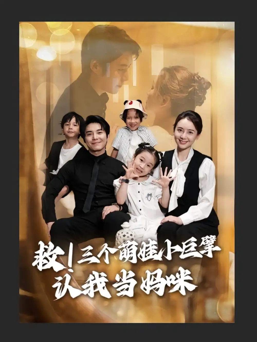 以下几个标题供你参考，兼具简洁性、吸引力与重点突出的特点：
1. 《短剧爆款！〈救三个萌娃小巨擘认我当妈咪〉萌趣来袭》
解析：“爆款”一词自带流量感，吸引观众好奇这部短剧为何能成为爆款；“萌趣来袭”精准概括了剧集风格，让人联想到轻松欢乐的氛围。
2. 《必追短剧｜〈救三个萌娃小巨擘认我当妈咪〉暖心上线》
解析：“必追”带有强烈的推荐意味，激发观众的观看欲望；“暖心上线”则点明了新剧开播的信息，同时暗示剧情温暖治愈。
3. 《短剧新宠：《救三个萌娃小巨擘认我当妈咪》，萌娃霸总齐上阵》
解析：“新宠”突出该剧在众多短剧中的独特地位；“萌娃霸总齐上阵”具体描述了剧中人物设定，引发观众对角色互动和故事发展的期待。