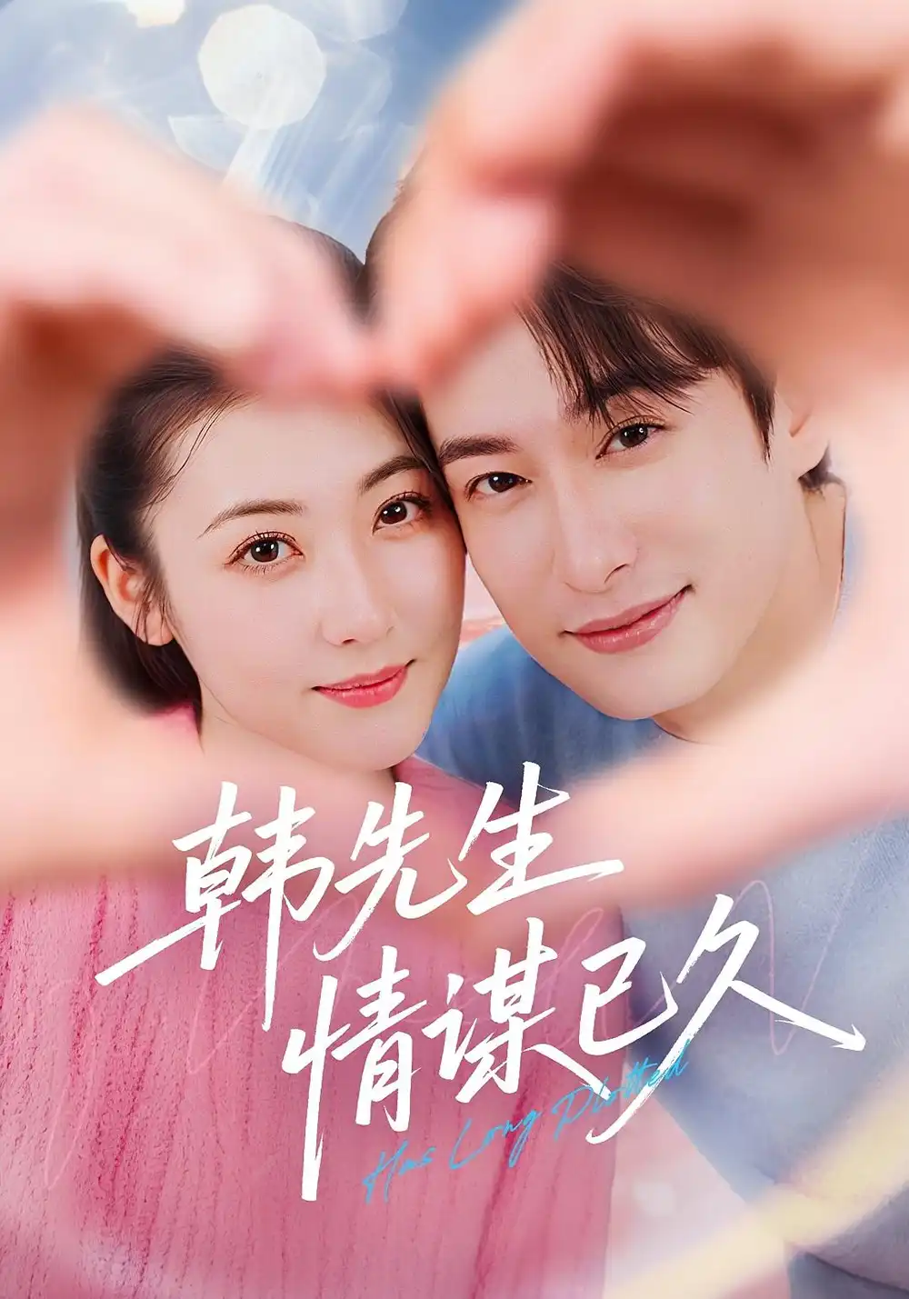 以下几个标题供你参考，兼具简洁性与吸引力，突出重点且包含指定关键词：
1. 《短剧爆款！〈韩先生情谋已久〉甜虐来袭》
解析：“爆款”一词自带流量感，暗示该剧热度高、受欢迎；“甜虐来袭”点明剧情既有甜蜜互动又有虐心情节，勾起观众好奇心。
2. 《必追短剧｜〈韩先生情谋已久〉深情开撩》
解析：“必追”起到强引导作用，让读者觉得不容错过；“深情开撩”生动展现剧中人物情感张力，突出浪漫氛围。
3. 《短剧新宠〈韩先生情谋已久〉燃情上线》
解析：“新宠”表明它是当下热门新作；“燃情”强调情感浓烈、充满激情，使观众对剧中的感情线充满期待。
4. 《锁定这部短剧！〈韩先生情谋已久〉心动预警》
解析：“锁定”有聚焦之意，吸引注意力；“心动预警”营造悬念，预示观众观看时会被深深打动，产生共鸣。
5. 《超上头短剧〈韩先生情谋已久〉强势霸屏》
解析：“超上头”形容观剧体验极佳，让人沉迷其中；“强势霸屏”凸显该剧影响力大，占据观众视野。