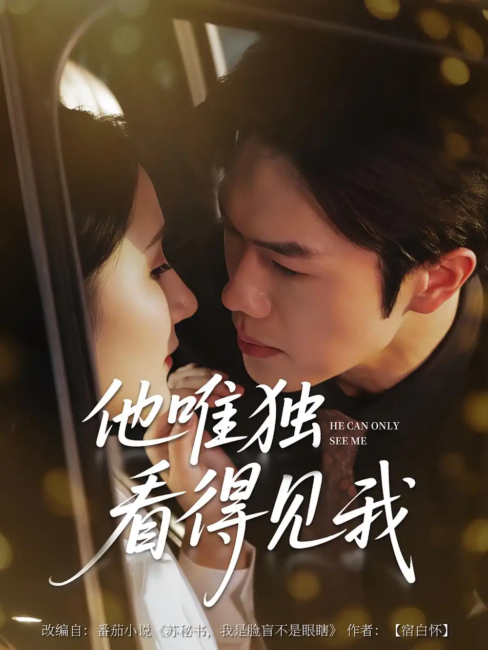 短剧《他唯独看见我》：专属目光下的心动邂逅