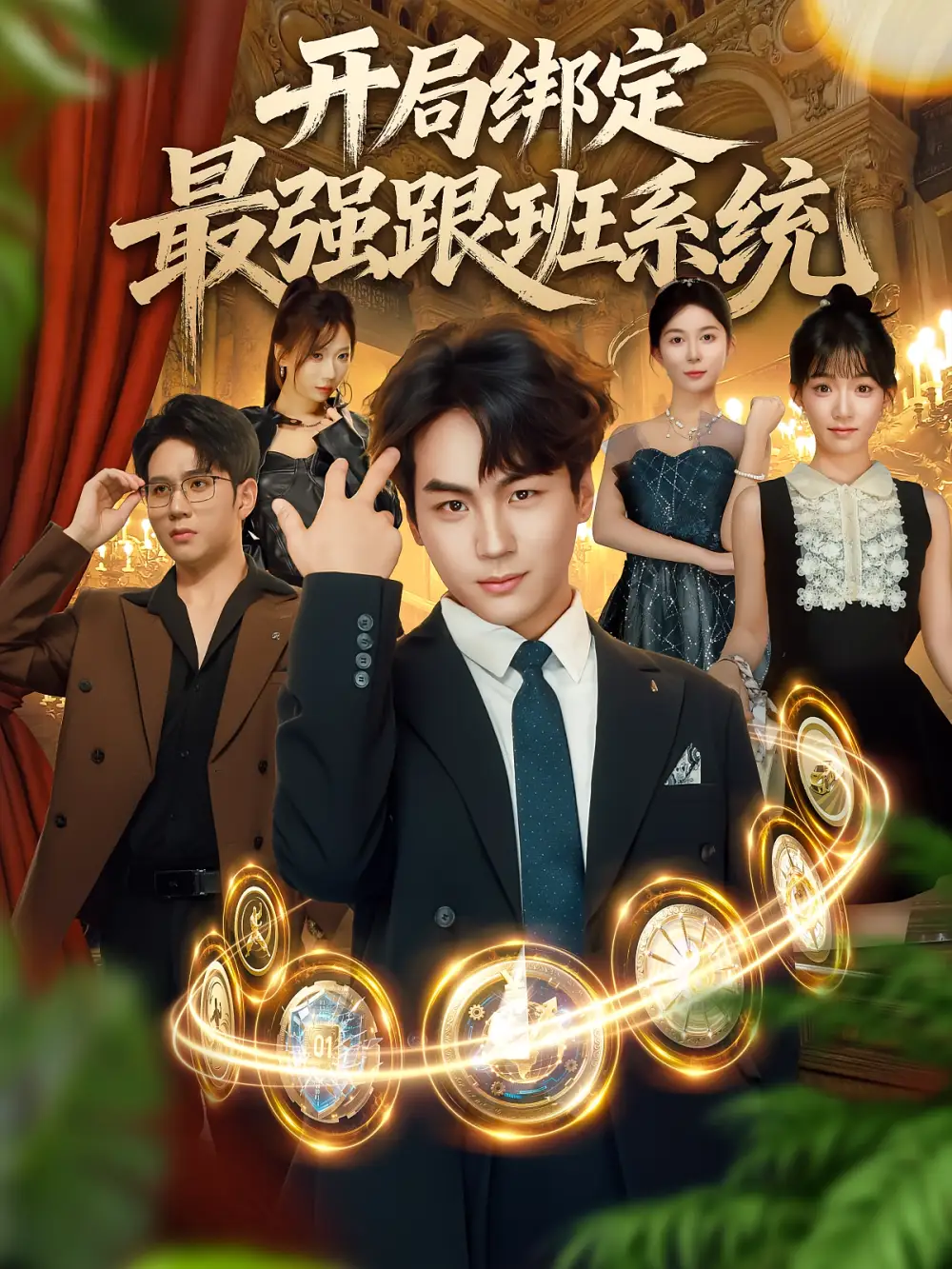 短剧《开局绑定最强跟班系统》：逆袭之路超燃开启！