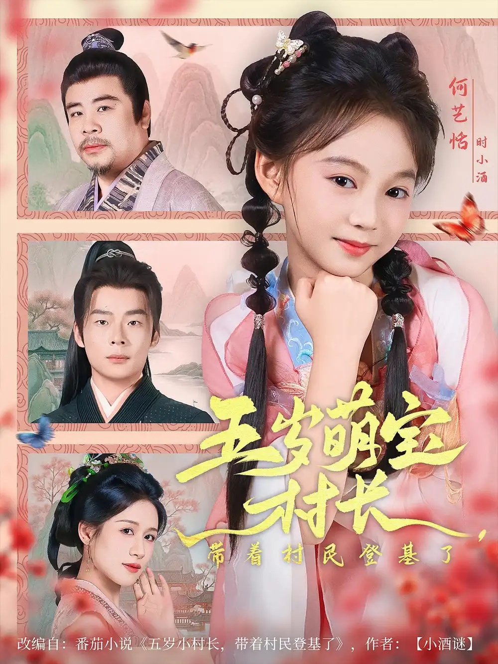 短剧《五岁萌宝村长带着村民登基了》：童趣逆袭，乡村称霸！