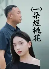 独家短剧《一朵烂桃花》：笑熬江湖情缘劫