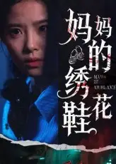 精品短剧《妈妈的绣花鞋》：针线里的温情岁月