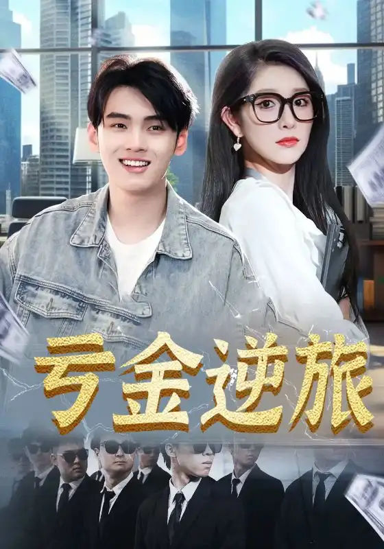 《反转短剧〈亏金逆旅&首富我真没想赚钱啊〉：意外财富路》