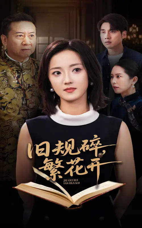 必看短剧《旧规碎繁花开》：破茧重生，绽放绚烂人生！