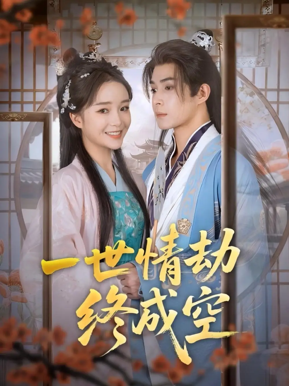 近期短剧《一世情劫终成空》：爱恨纠葛，缘散梦空