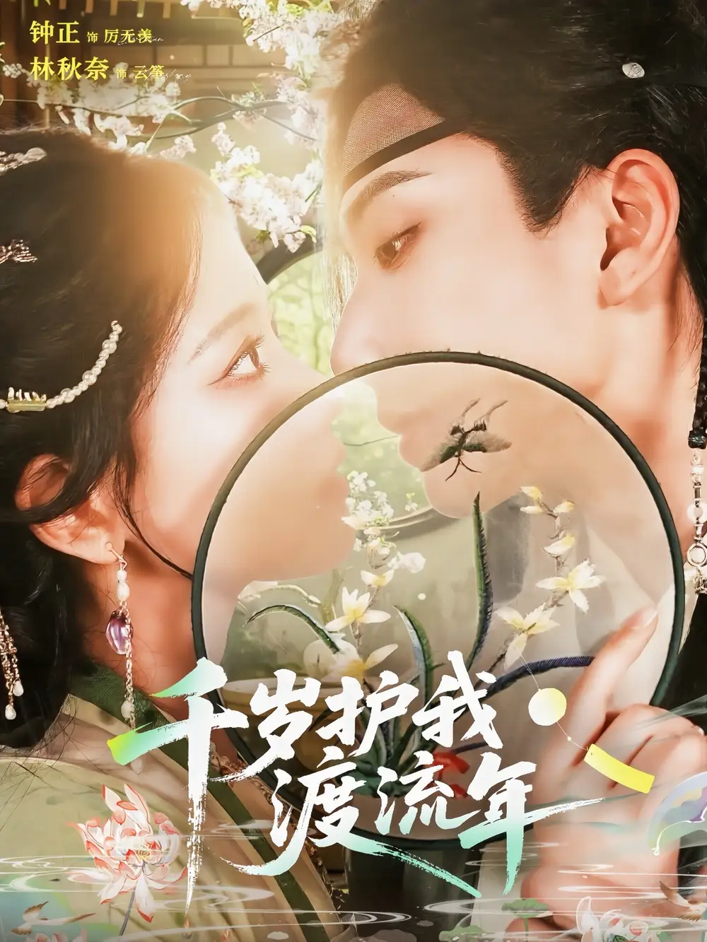 精品短剧《千岁护我渡流年》：深情守护，共赴时光之约