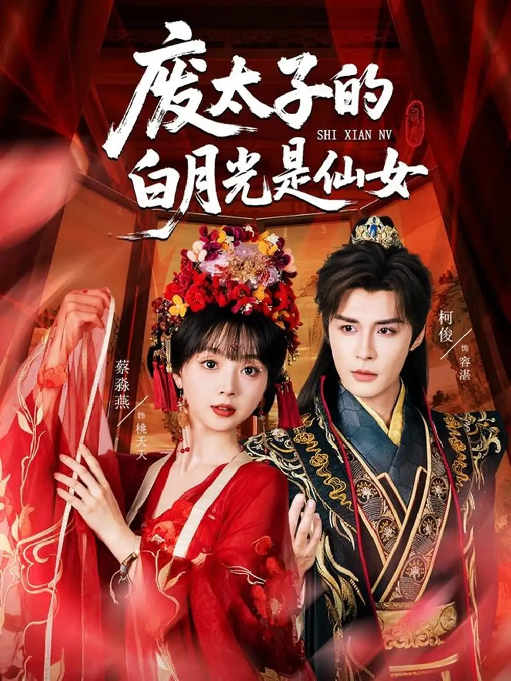 刷屏短剧！废太子的白月光是仙女，甜虐交织超上头