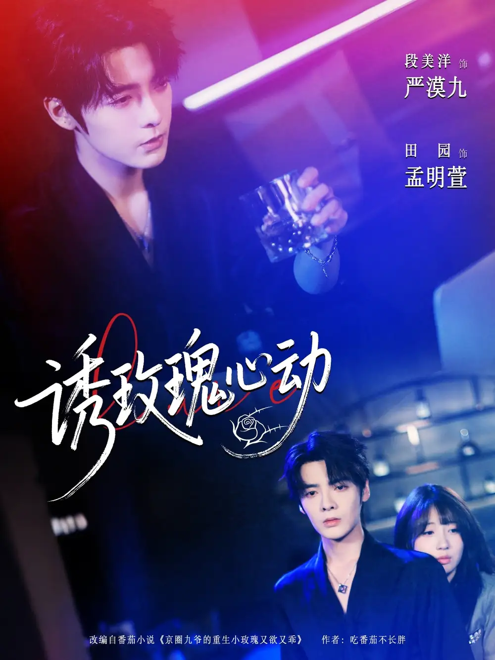 刷屏短剧《诱玫瑰心动》：高甜暴击，心跳失控！