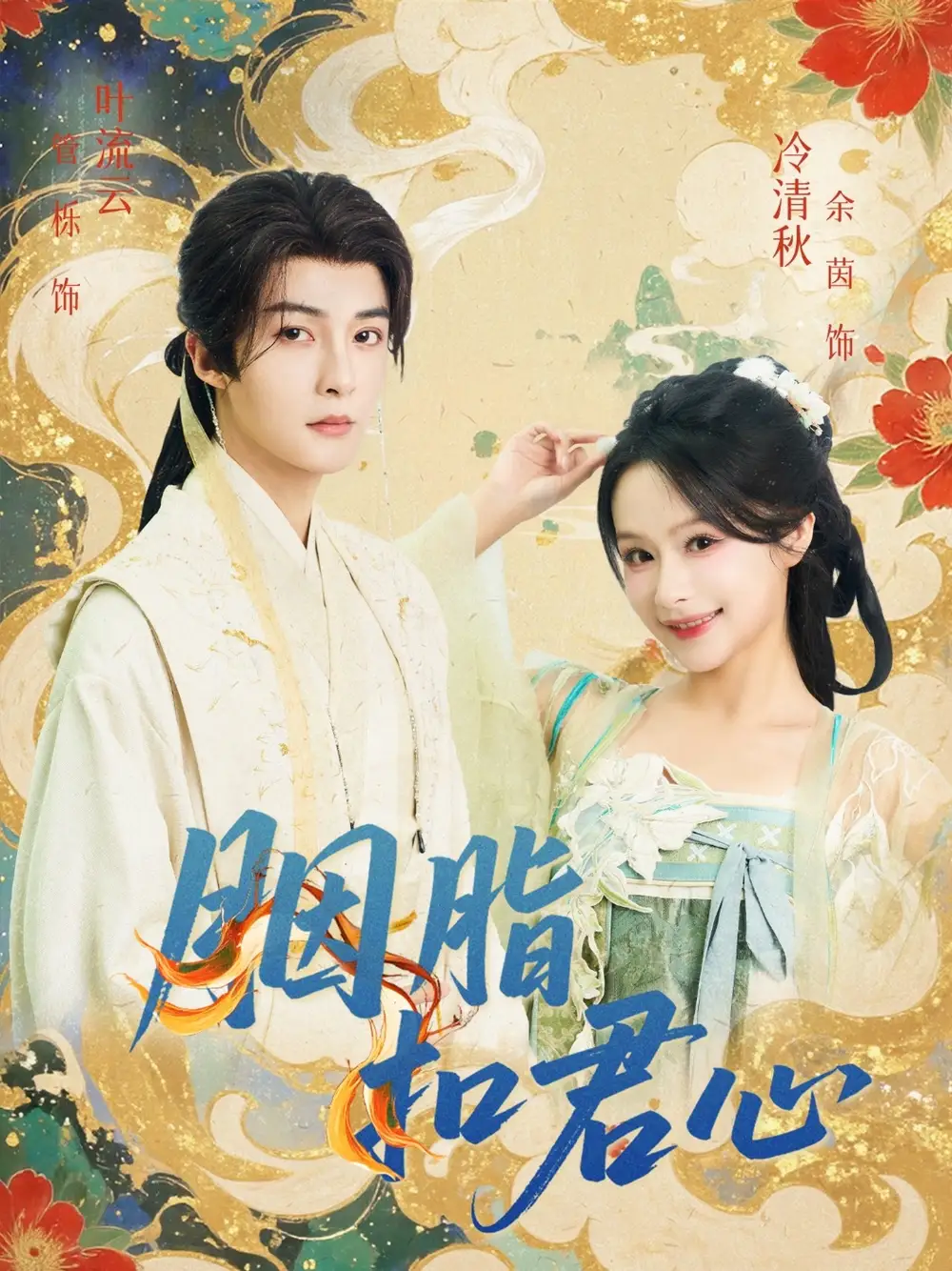 脑洞短剧《胭脂扣君心》：奇幻情缘颠覆传统叙事