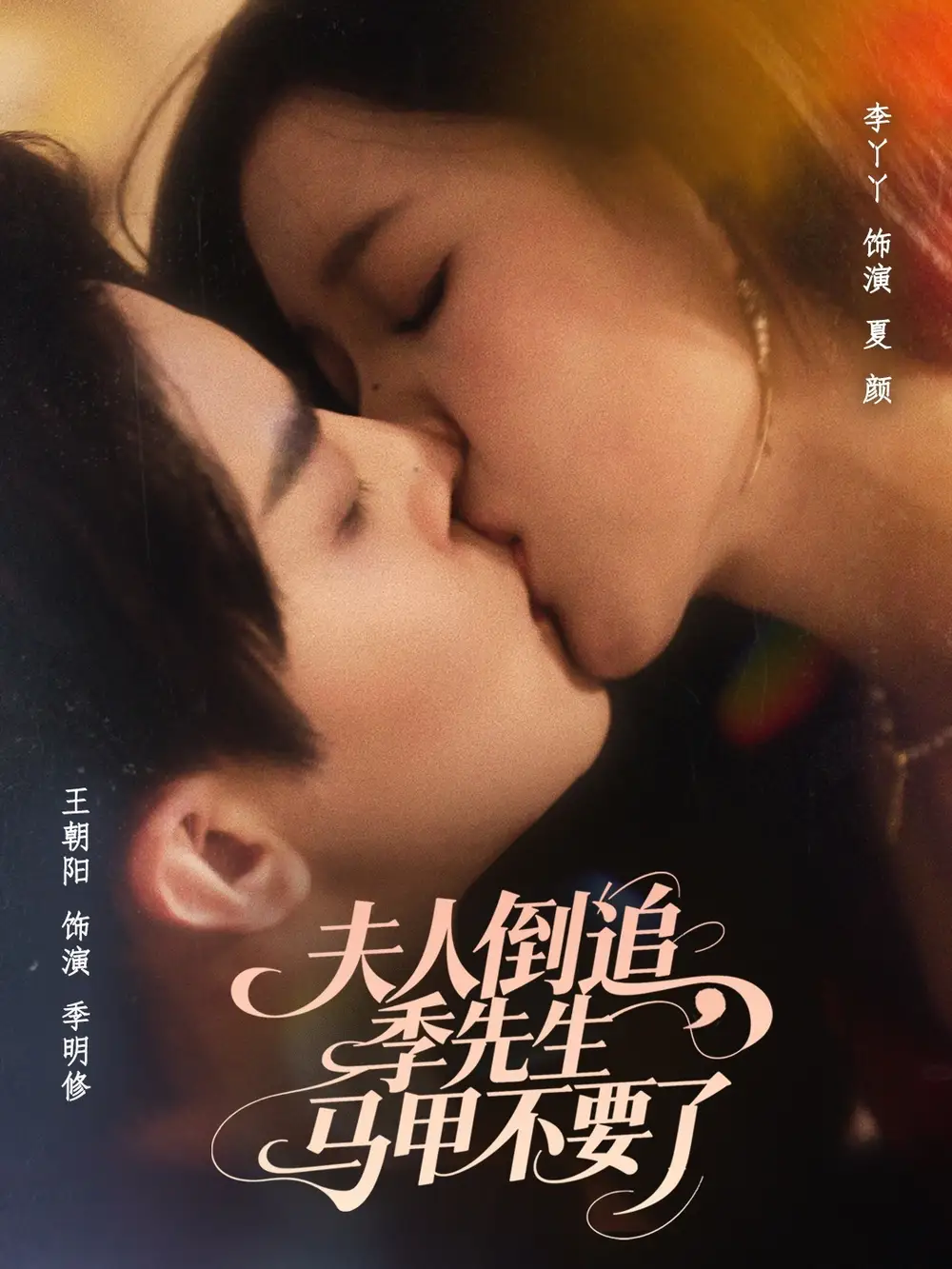 现象级短剧！夫人倒追季先生马甲不要了，甜宠风暴来袭