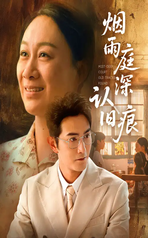 上头短剧·烟雨庭深认旧痕：情缠旧梦溯流光