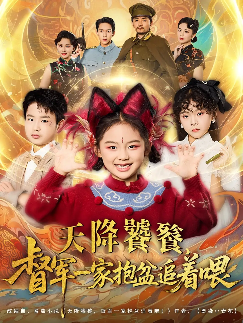 悬疑短剧：天降饕餮督军一家抱盆追着跑，真相究竟几何？