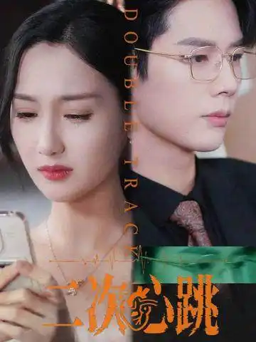 精选短剧《二次心跳》：重启人生，爱与勇气再燃！