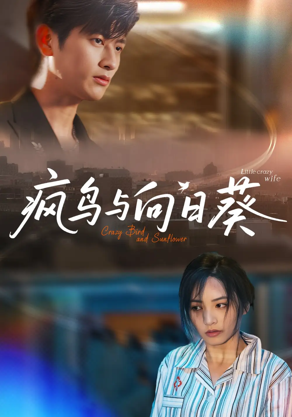 黑马短剧《疯鸟与向日葵》：破界狂想曲