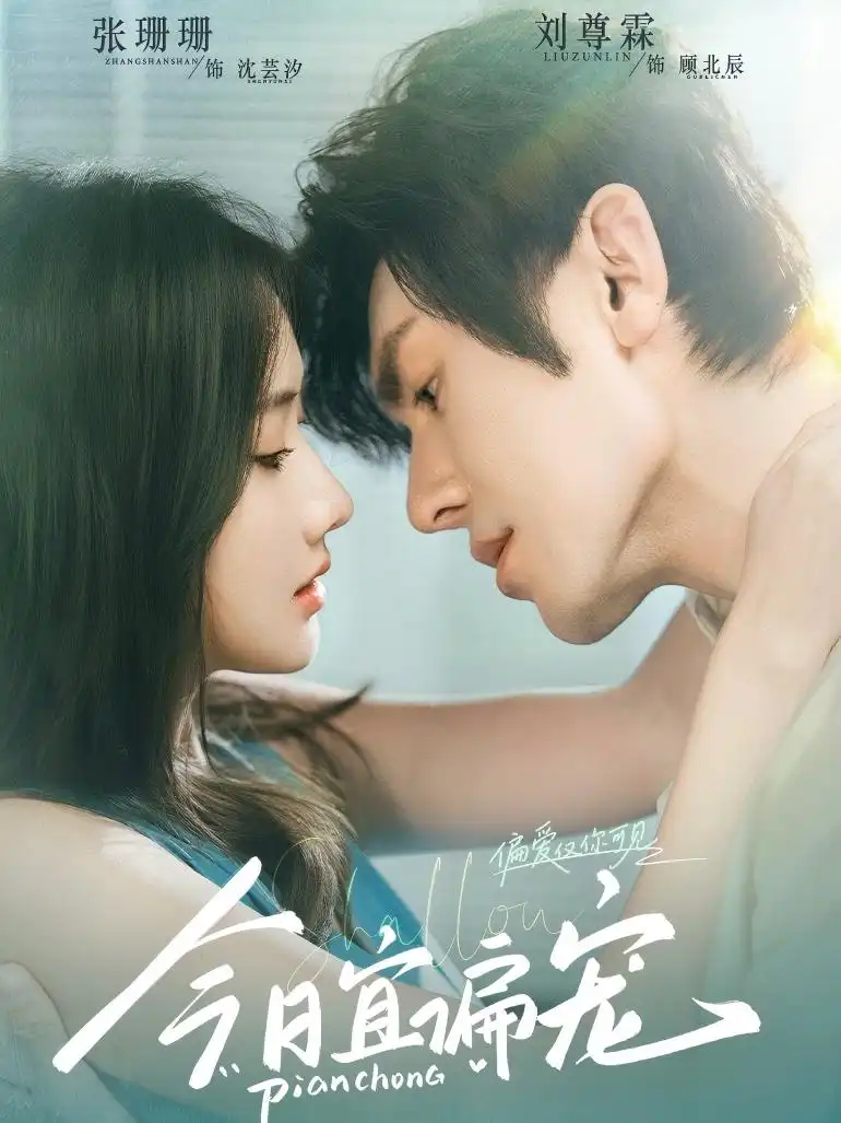 《今日宜偏宠》成黑马短剧，甜蜜逆袭引热议！