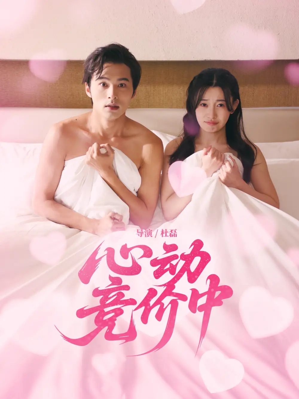 精品短剧《心动竞价中》：爱意与筹码的双重博弈