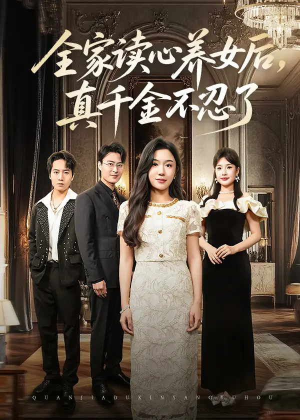 人气短剧！全家读心养女后真千金不忍了，逆袭开挂超燃！