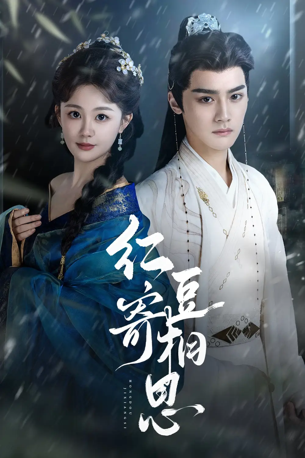 刷屏短剧《红豆寄相思》：相思入骨，情动人心