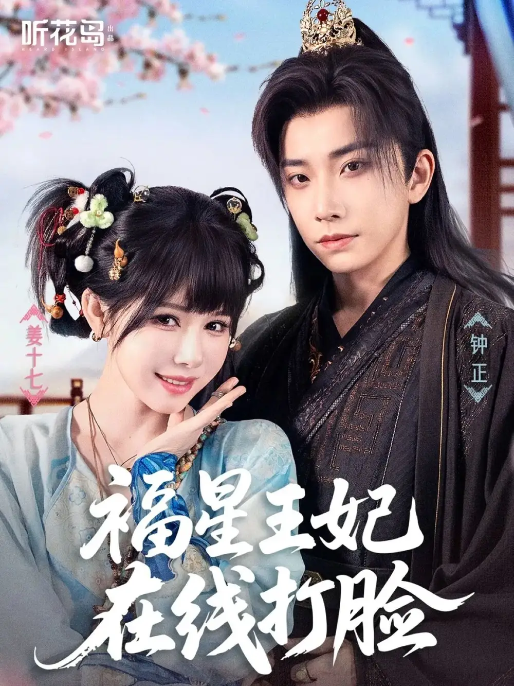 精选短剧《福星王妃在线打脸》：逆袭爽翻全场！