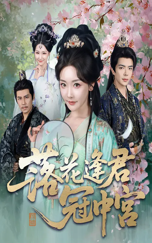 近期短剧《落花逢君冠中宫》：古韵情缘，宫闱绮梦