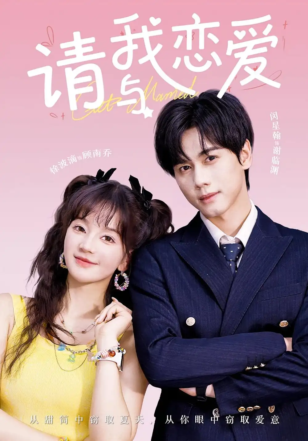 爆款短剧《请与我恋爱》：甜蜜邂逅开启心动之旅