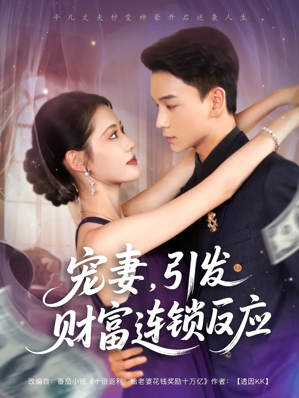 现象级短剧《宠妻引发财富连锁的反应》：甜蜜婚姻撬动亿万商机！