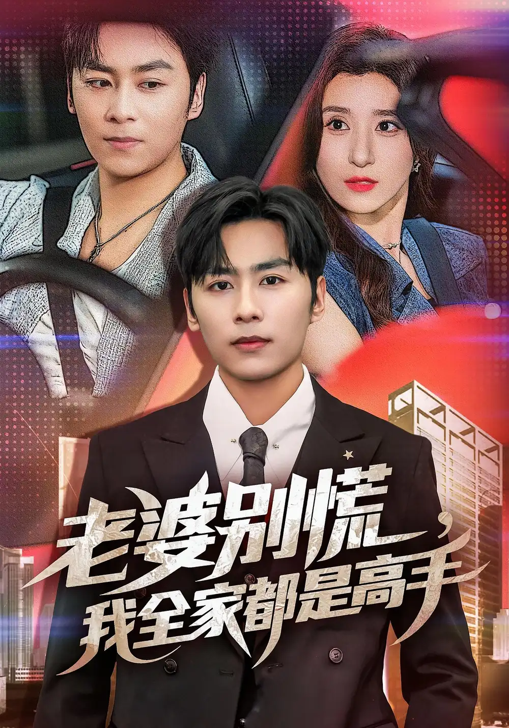 近期短剧爆款！《老婆别慌我全家都是高手》燃情上线