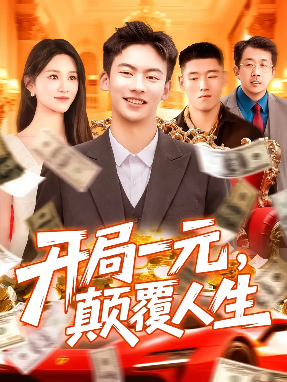 口碑短剧《开局一元颠覆人生》：小投入撬动大逆袭！