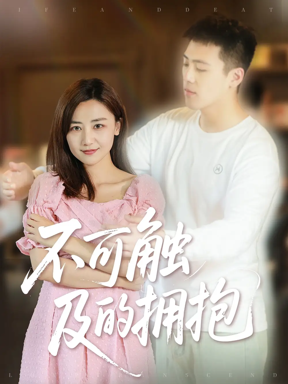 治愈系短剧《不可触及的拥抱》：暖光破茧温柔疗愈