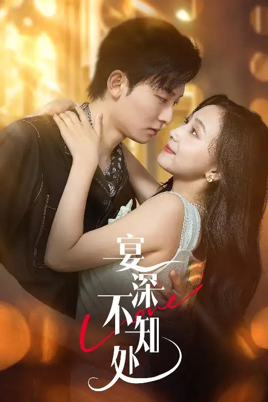 治愈系短剧《宴深不知处》：暖光里的温柔疗愈