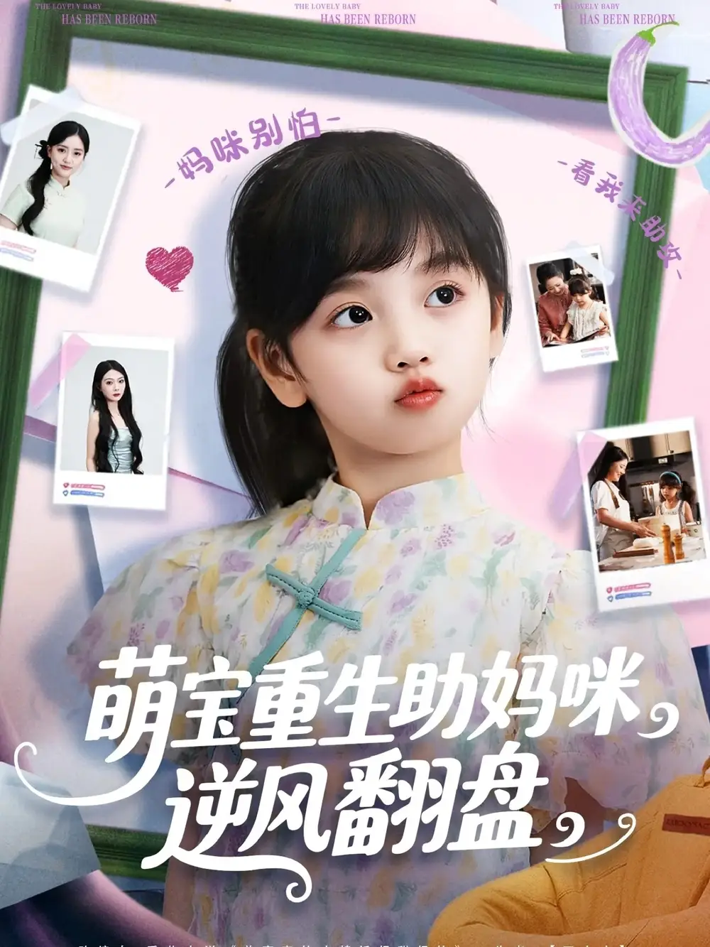 沙雕短剧！萌宝重生助妈咪逆风翻盘，笑料百出超带感