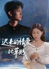 🔥互动短剧：迟来的情爱比草贱，爱恨纠葛全上演！